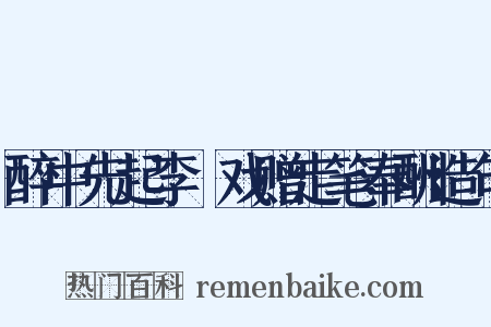 醉中先起李縠戏赠走笔奉酬造句是什么意思的图片